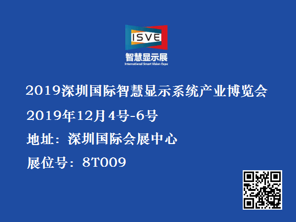 2019年深圳國際智慧顯示系統產業應用博覽會